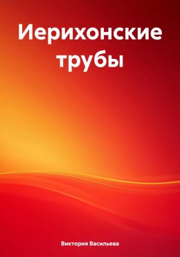 Скачать книгу Иерихонские трубы