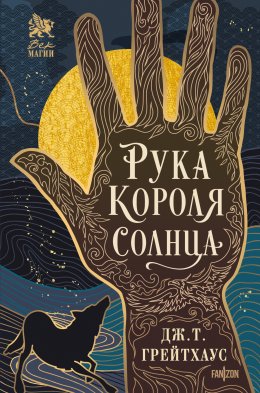 Скачать книгу Рука Короля Солнца