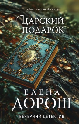 Скачать книгу Царский подарок