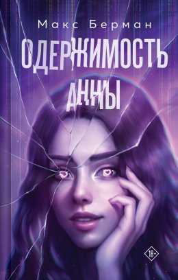 Скачать книгу Одержимость Анны