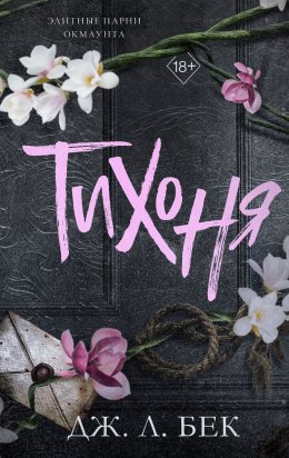 Скачать книгу Тихоня