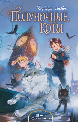 Скачать книгу Школа Фелидиксов
