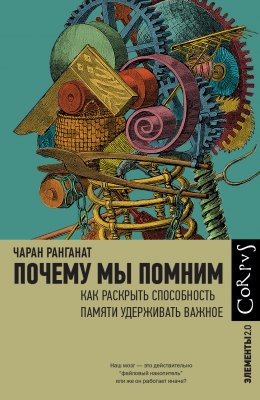 Скачать книгу Почему мы помним. Как раскрыть способность памяти удерживать важное