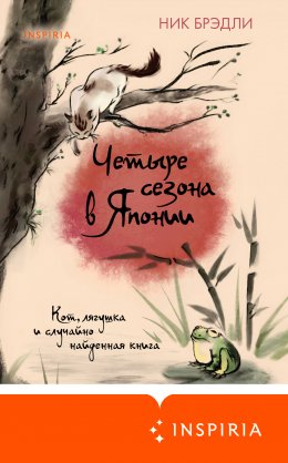 Скачать книгу Четыре сезона в Японии