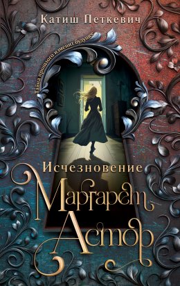 Скачать книгу Исчезновение Маргарет Астор