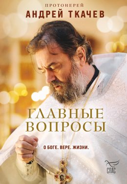 Скачать книгу Главные вопросы: о Боге, вере, жизни