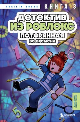 Скачать книгу Детектив из Роблокс. Потерянная во времени. Книга 3