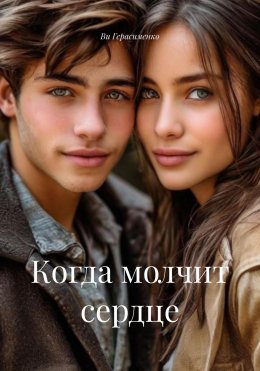 Скачать книгу Когда молчит сердце