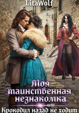 Скачать книгу Моя таинственная незнакомка, или Крокодил назад не ходит