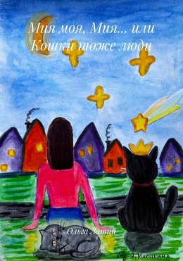 Скачать книгу Мия моя, Мия… или Кошки тоже люди