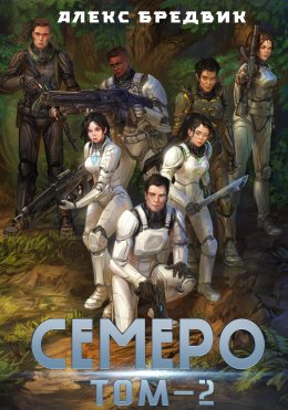 Скачать книгу Семеро. Том 2