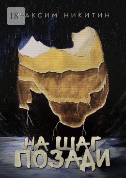 Скачать книгу На шаг позади
