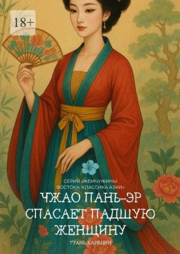 Скачать книгу Чжао Пань-эр спасает падшую женщину. Серия «Жемчужины Востока: Классика Азии»