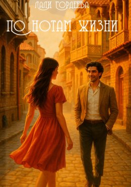 Скачать книгу По нотам жизни