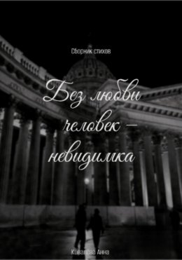 Скачать книгу Без любви человек – невидимка