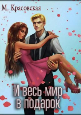 Скачать книгу И весь мир в подарок