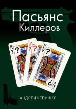 Скачать книгу Пасьянс киллеров