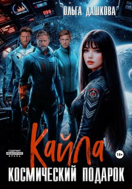 Скачать книгу Кайла. Космический подарок