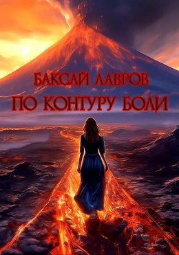 Скачать книгу По контуру боли