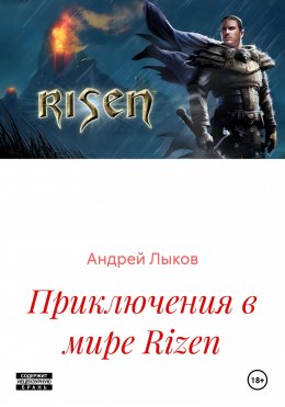 Скачать книгу Приключения в мире Rizen