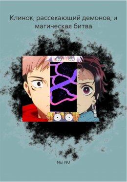Скачать книгу Клинок, рассекающий демонов, и магическая битва
