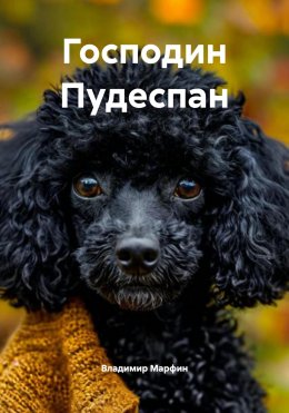 Скачать книгу Господин Пудеспан