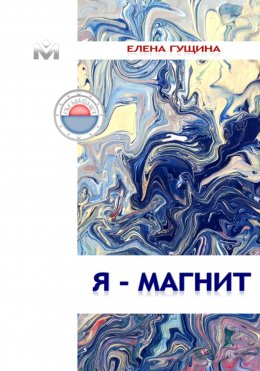 Скачать книгу Я – МАГНИТ