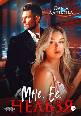 Скачать книгу Мне. Ее. Нельзя