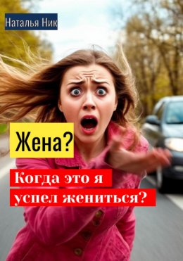 Скачать книгу Жена? Когда это я успел жениться?