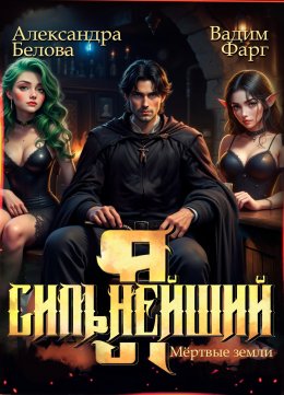 Скачать книгу Я – Сильнейший. Мёртвые земли