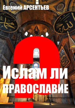 Скачать книгу Ислам ли Православие?