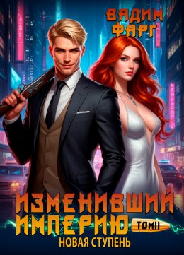 Скачать книгу Изменивший империю. Новая ступень. Том 2