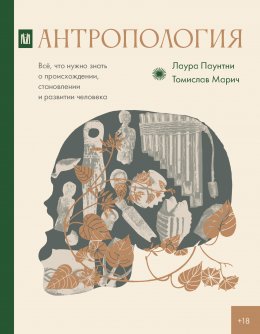 Скачать книгу Антропология. Всё, что нужно знать о происхождении, становлении и развитии человека