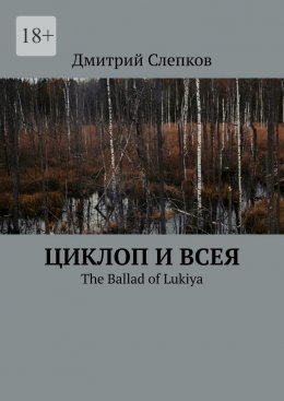 Скачать книгу Циклоп и всея. The Ballad of Lukiya