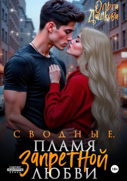 Скачать книгу Сводные. Пламя запретной любви