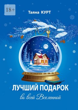 Скачать книгу Лучший подарок во всей Вселенной