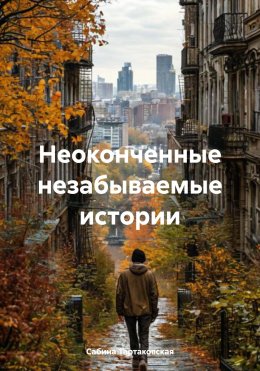 Скачать книгу Неоконченные незабываемые истории