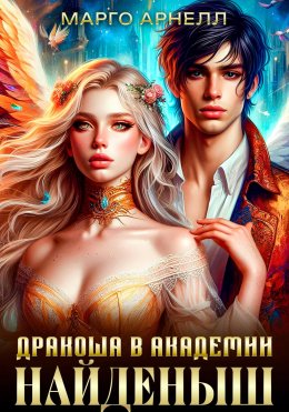 Скачать книгу Найденыш. Дракоша в академии