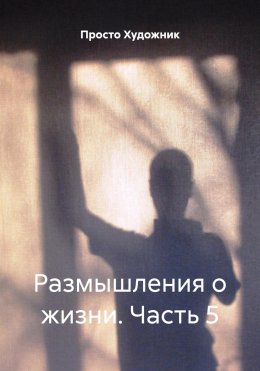 Скачать книгу Размышления о жизни. Часть 5