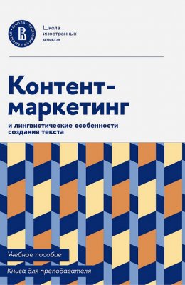 Скачать книгу Контент-маркетинг и лингвистические особенности создания текста. Учебное пособие и книга для преподавателя