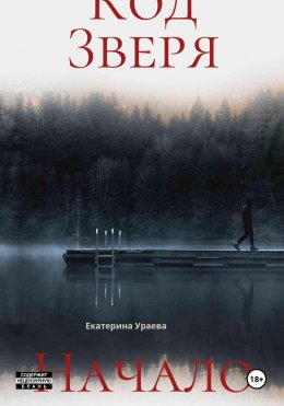 Скачать книгу Код Зверя. Начало