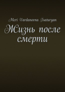 Скачать книгу Жизнь после смерти
