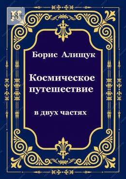 Скачать книгу Космическое путешествие