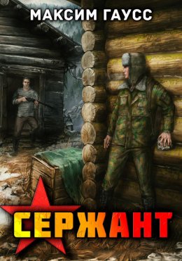 Скачать книгу Сержант. Назад в СССР. Книга 4