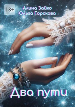 Скачать книгу Два пути