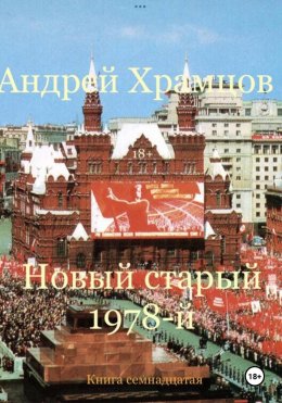 Скачать книгу Новый старый 1978-й. Книга семнадцатая
