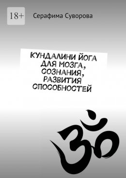Скачать книгу Кундалини йога для мозга, сознания, развития способностей