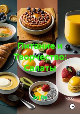 Скачать книгу Питание и Творчество: Салаты