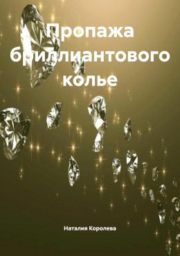 Скачать книгу Пропажа бриллиантового колье