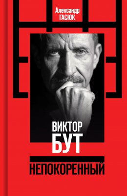 Скачать книгу Виктор Бут. Непокоренный